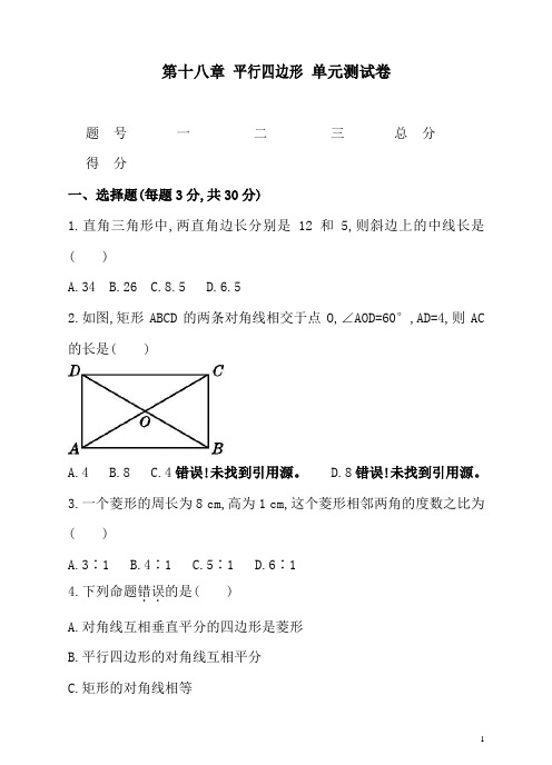 人教版八年级数学下册第十八章 平行四边形 单元测试卷(含答案)