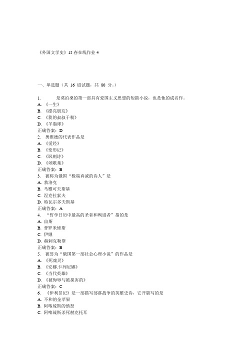 兰大《外国文学史》15春在线作业4 答案