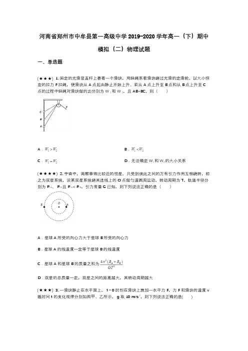 河南省郑州市中牟县第一高级中学2019-2020学年高一(下)期中模拟(二)物理试题(wd无答案)