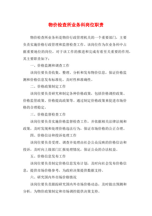 物价检查所业务科岗位职责