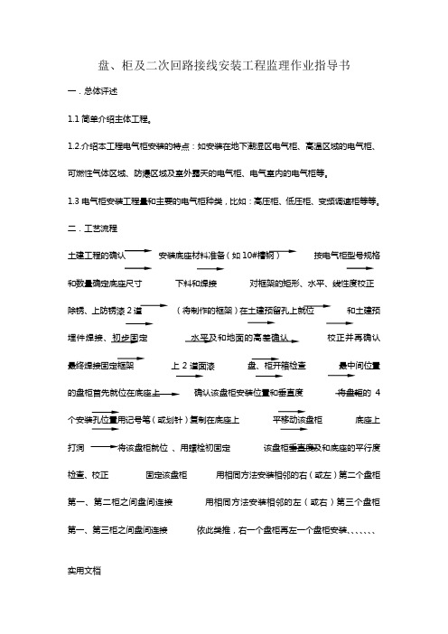 盘柜及二次回路接线安装工程作业指导书