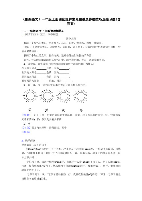 一年级(部编语文)一年级上册阅读理解常见题型及答题技巧及练习题(含答案)