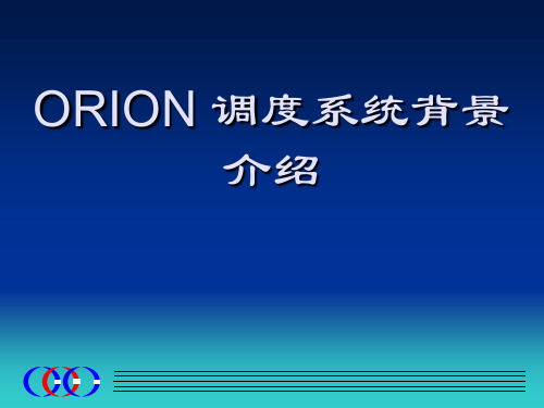 ORION简介