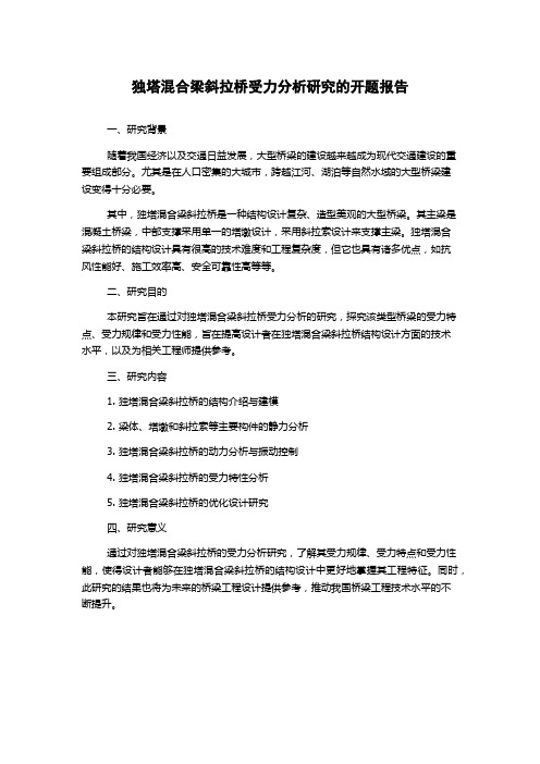 独塔混合梁斜拉桥受力分析研究的开题报告