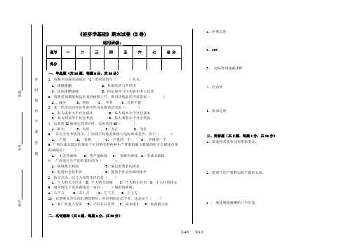 《经济学基础》期末试卷及答案2