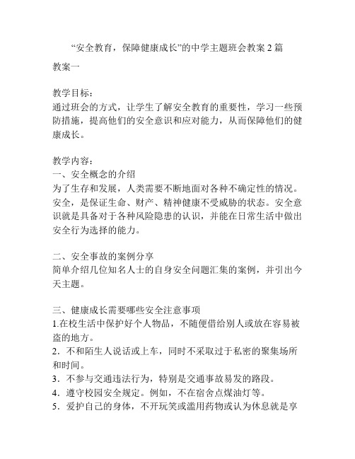 “安全教育,保障健康成长”的中学主题班会教案2篇