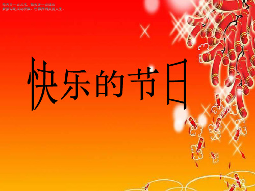 (三下)美术优秀课件-10《快乐的节日》 人教新课标 PPT(18页)