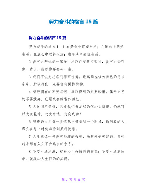 努力奋斗的格言15篇