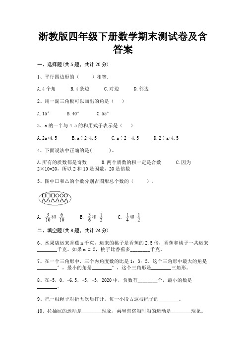 浙教版四年级下册数学期末测试卷及含答案