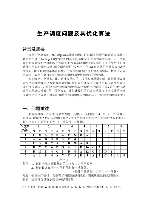 生产调度问题及其优化算法