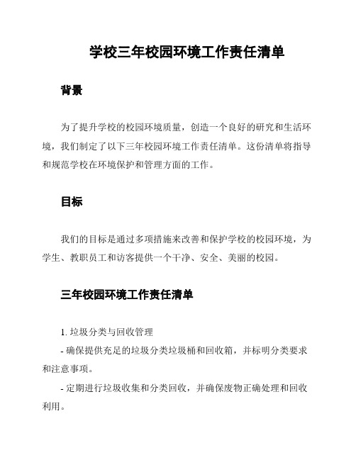 学校三年校园环境工作责任清单