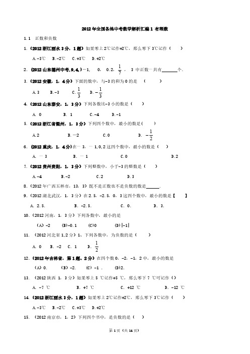 2012年全国各地中考数学专题1 有理数