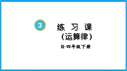 新人教版四年级下册数学(新插图)练习课(运算律) 教学课件