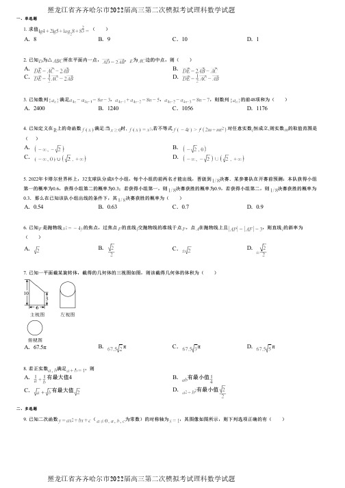 黑龙江省齐齐哈尔市2022届高三第二次模拟考试理科数学试题