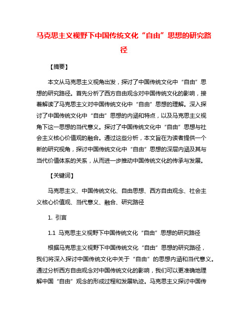 马克思主义视野下中国传统文化“自由”思想的研究路径