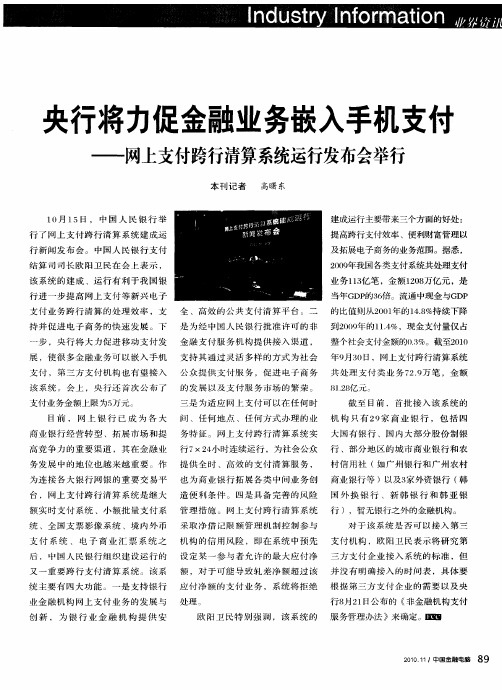 央行将力促金融业务嵌入手机支付——网上支付跨行清算系统运行发布会举行