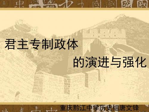 人民版  君主专制政体的演进和强化优秀ppt课件