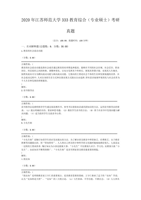 2020年江苏师范大学333教育综合(专业硕士)考研真题含答案解析