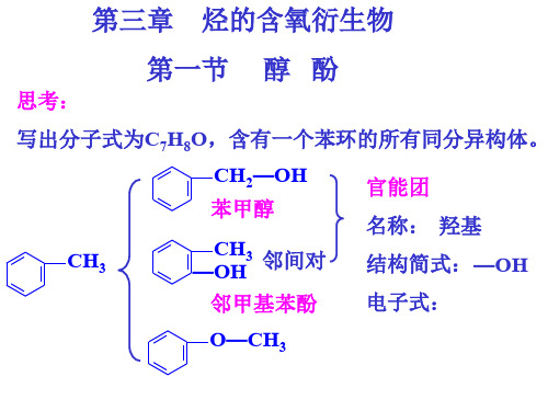 高中化学人教版选修五3.1醇 酚(共61张PPT)(优质推荐版)