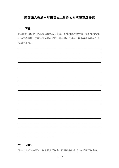 新部编人教版六年级语文上册作文专项练习及答案
