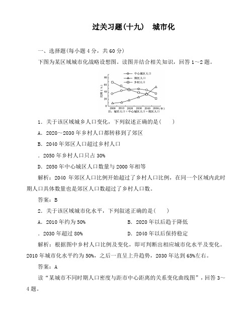 最新人教版高考地理第二轮总复习过关习题19 城市化及答案