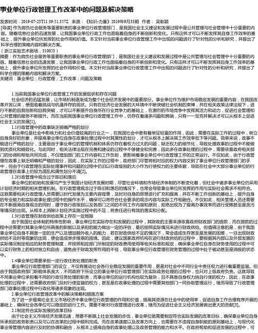 事业单位行政管理工作改革中的问题及解决策略