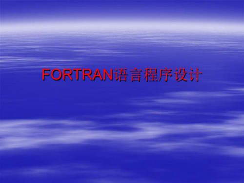 FORTRAN语言程序设计入门到精通