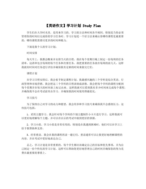 【英语作文】学习计划 Study Plan