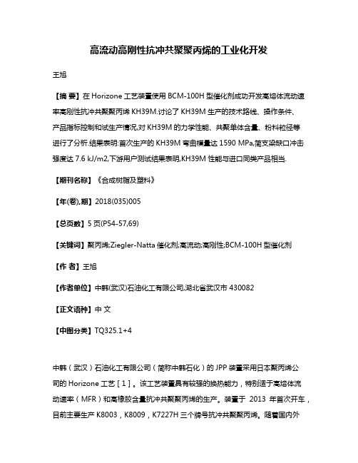 高流动高刚性抗冲共聚聚丙烯的工业化开发