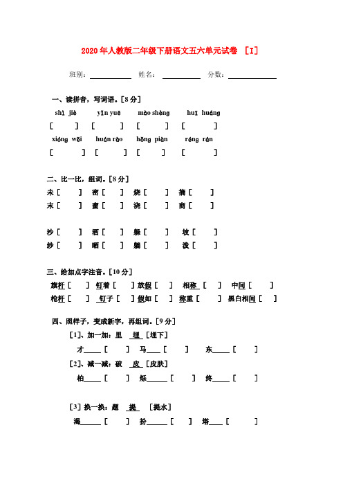 人教版二年级下册语文五六单元试卷 (I)