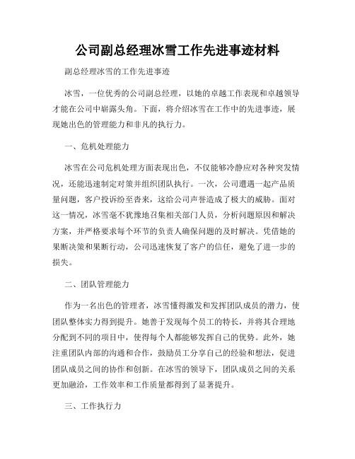 公司副总经理冰雪工作先进事迹材料