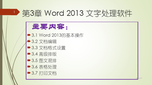 第3章 WORD2013文字处理软件-大学计算机基础-徐秀花-清华大学出版社