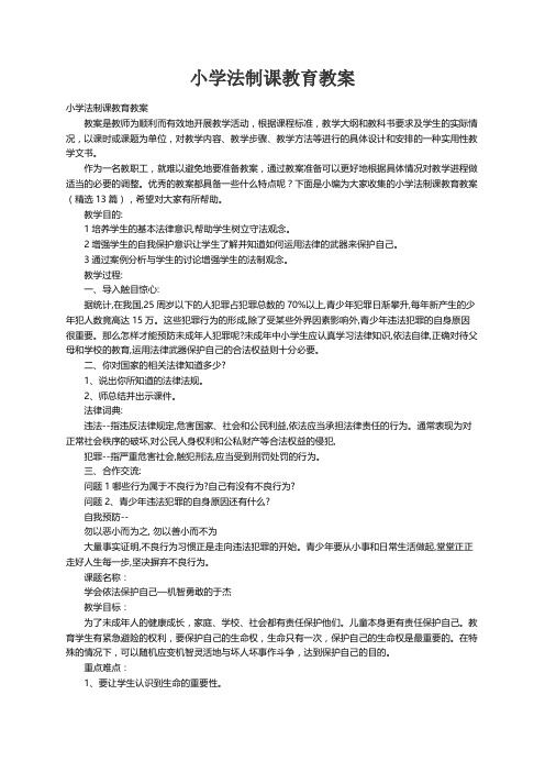 小学法制课教育教案（精选13篇）