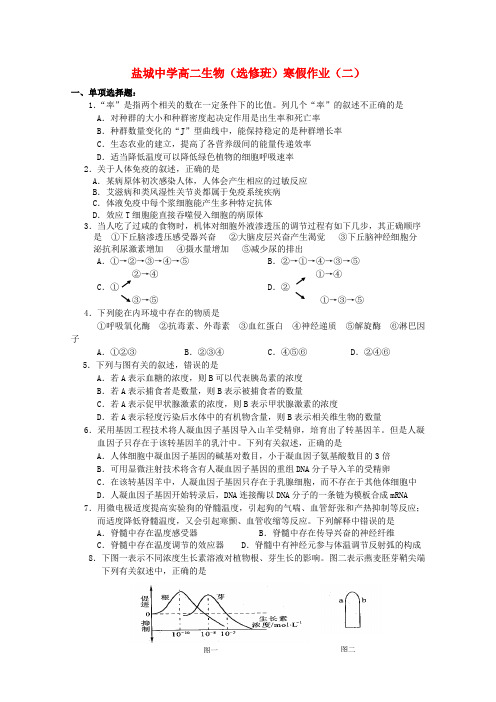 江苏省盐城市2022学年高二生物寒假作业二（选修）