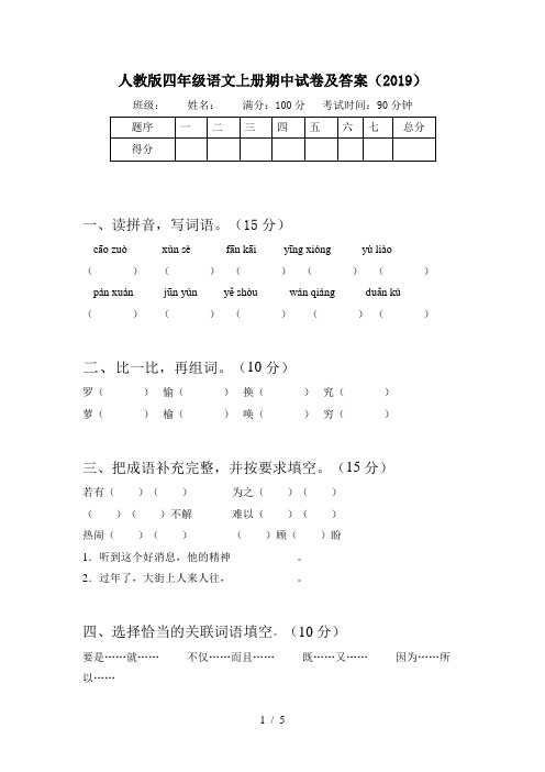 人教版四年级语文上册期中试卷及答案(2019)