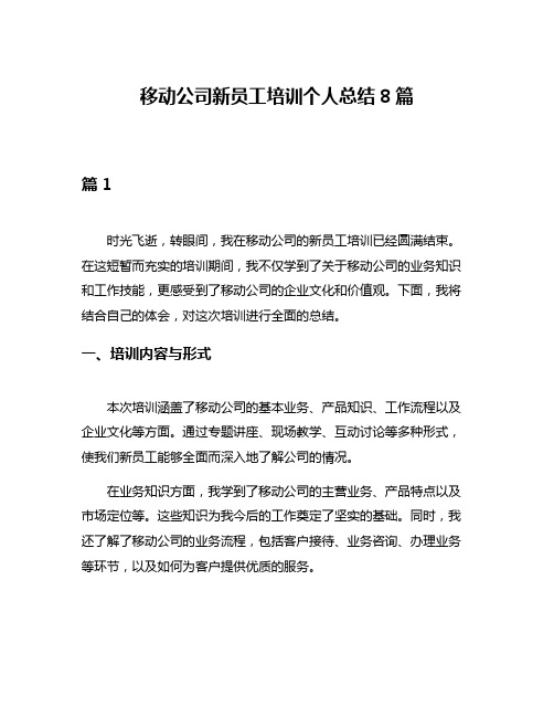 移动公司新员工培训个人总结8篇