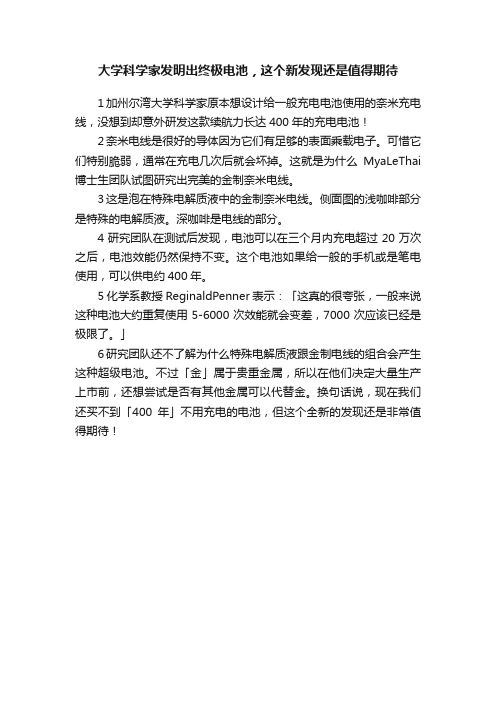 大学科学家发明出终极电池，这个新发现还是值得期待