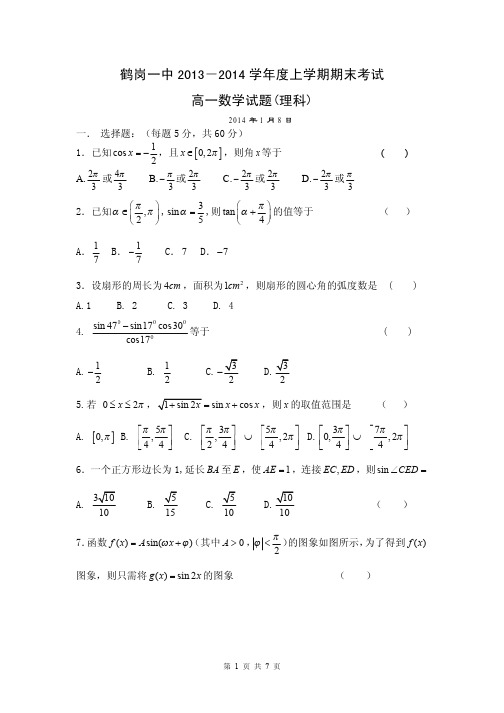 数学理卷·2016届黑龙江省鹤岗一中高一上学期期末试题(2014.01)