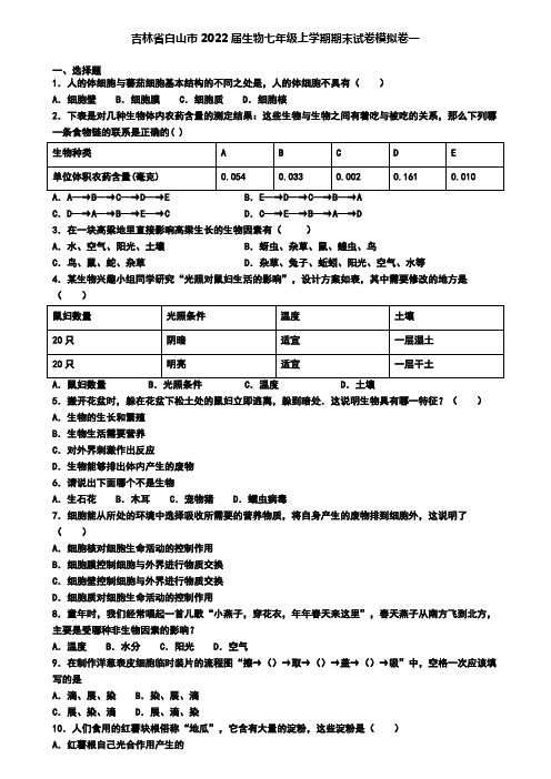 吉林省白山市2022届生物七年级上学期期末试卷模拟卷一