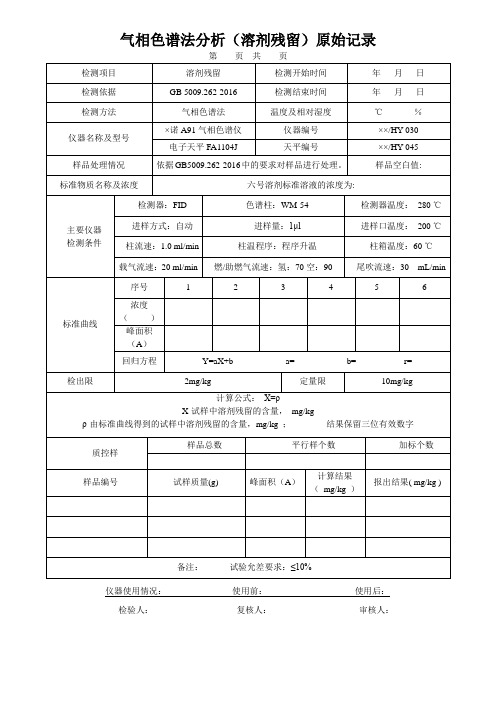 气相色谱法分析(溶剂残留)原始记录