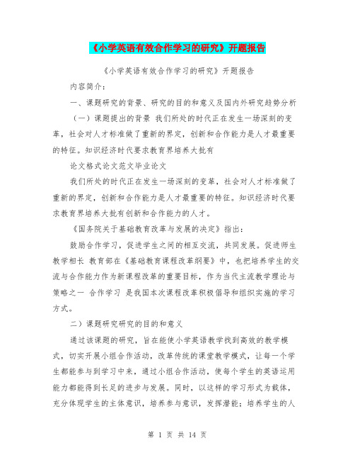 《小学英语有效合作学习的研究》开题报告