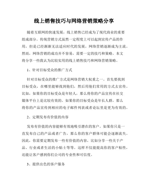 线上销售技巧与网络营销策略分享