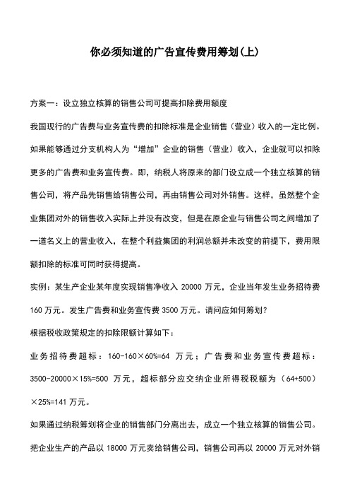 会计实务：你必须知道的广告宣传费用筹划(上)