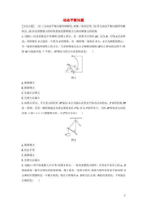 全国通用2025版高考物理一轮复习第二章微专题14动态平衡问题加练半小时含解析