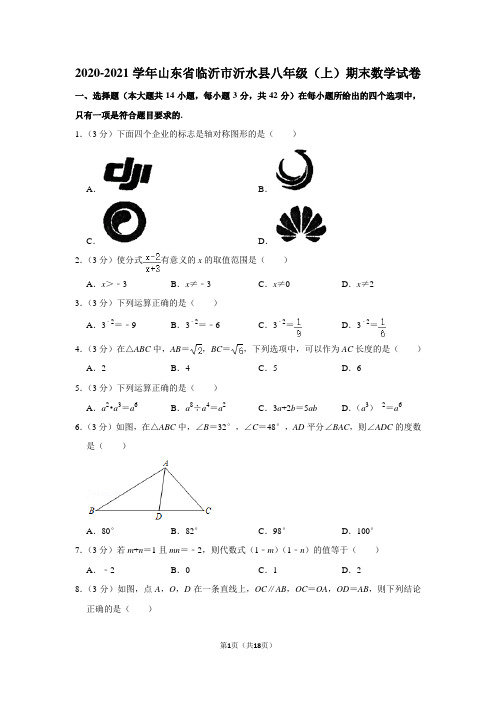 2020-2021学年山东省临沂市沂水县八年级(上)期末数学试卷