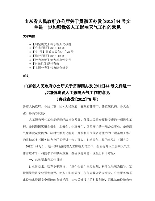 山东省人民政府办公厅关于贯彻国办发[2012]44号文件进一步加强我省人工影响天气工作的意见