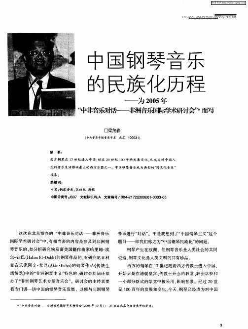 中国钢琴音乐的民族化历程——为2005年“中非音乐对话——非洲音乐国际学术研讨会”而写