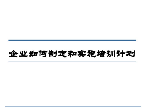 企业怎样制定和实施培训计划