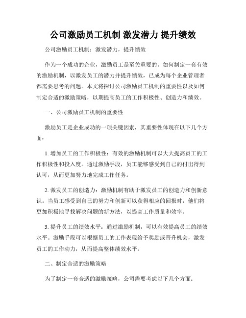 公司激励员工机制 激发潜力 提升绩效