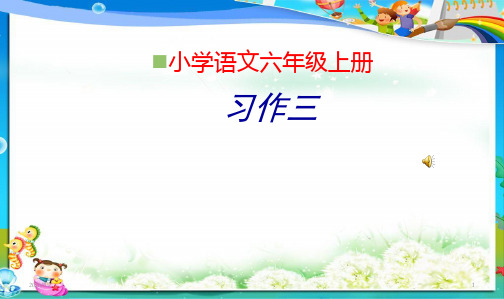 人教新课标小学六年级语文上册习作三 (1)PPT课件